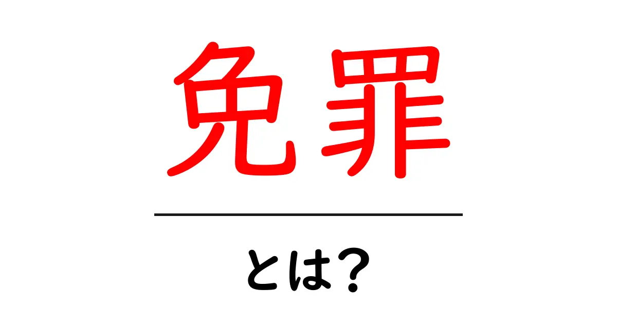 免罪とは?その意味や使われ方をわかりやすく解説!共起語・同意語も併せて解説!