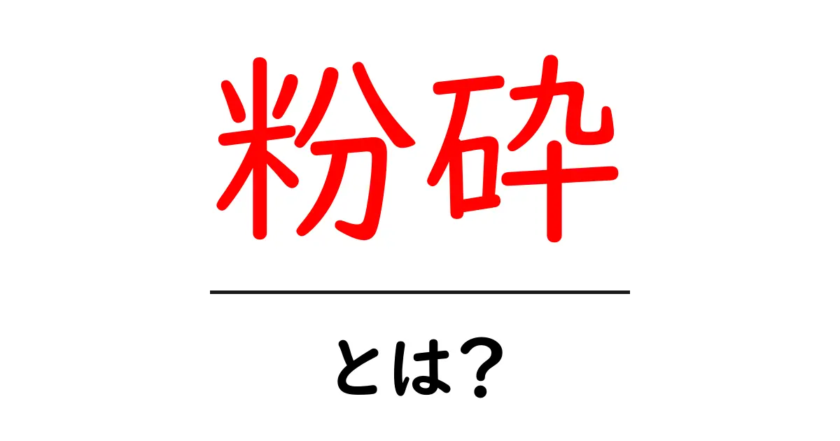 粉砕とは?その意味や使い方について詳しく解説共起語・同意語も併せて解説!