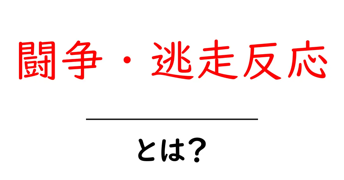 闘争・逃走反応とは?私たちの心と体の働きを理解しよう!共起語・同意語も併せて解説!