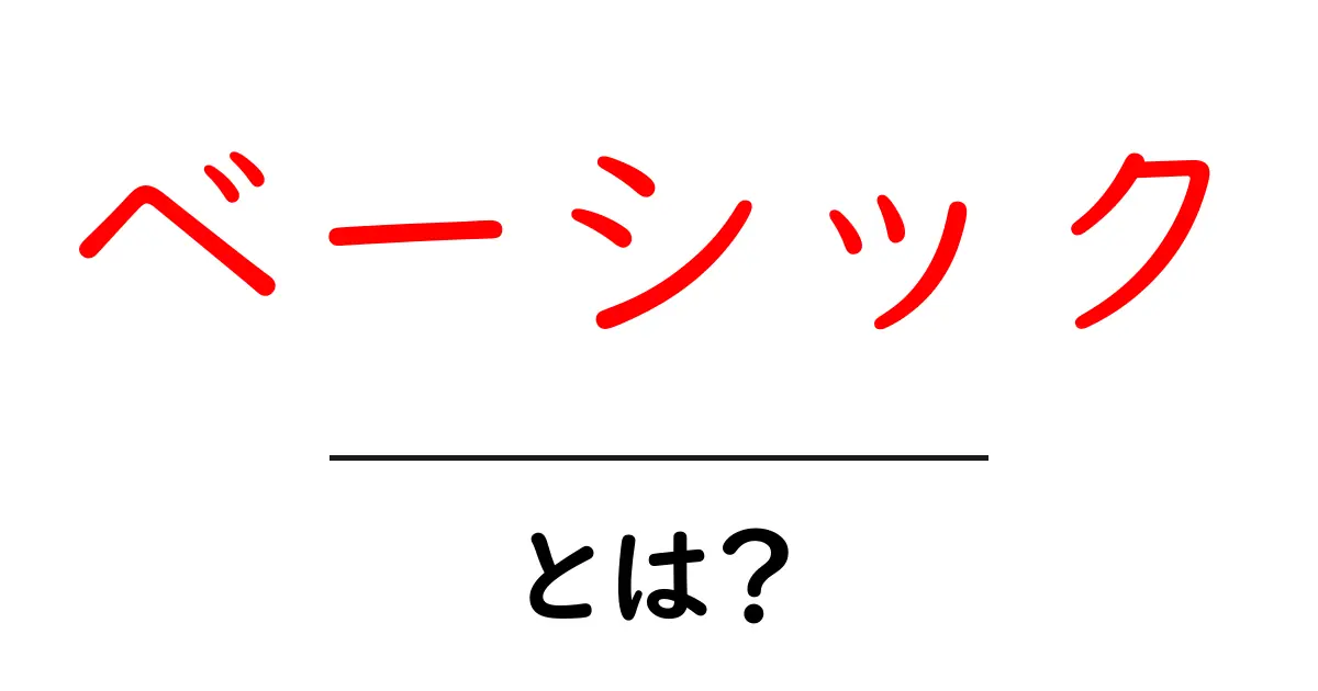 「ベーシック」とは?基本の大切さとその意味について知ろう!共起語・同意語も併せて解説!