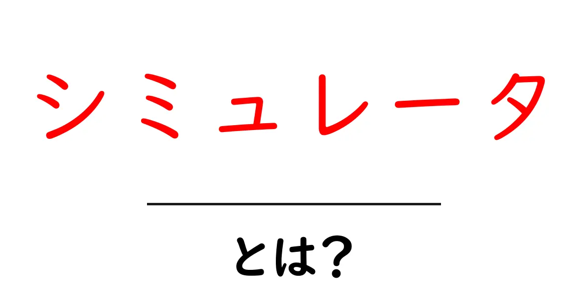 シミュレータとは？実際の動きや結果を再現する驚きの仕組みを解説！共起語・同意語も併せて解説！