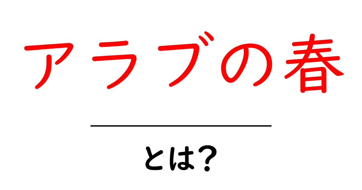 アラブの春とは? その意義と影響を分かりやすく解説します共起語・同意語も併せて解説!