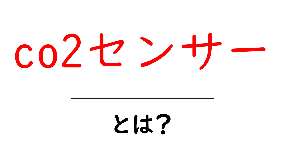 CO2センサーとは?家の中の空気を守る重要な道具共起語・同意語も併せて解説!