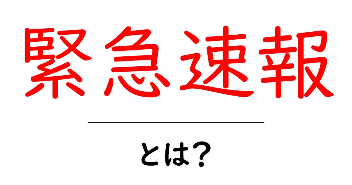 知っておきたい「緊急速報」とは?その重要性と仕組みを解説共起語・同意語も併せて解説!