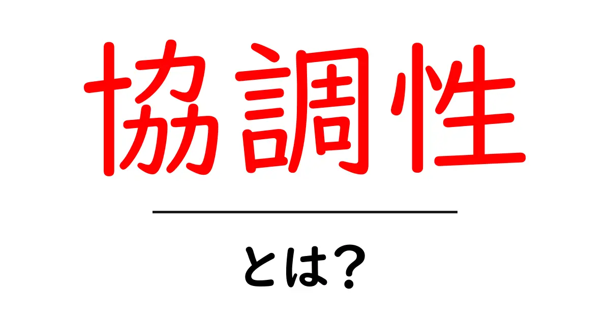 協調性とは?大切なスキルと日常での実践方法を解説!共起語・同意語も併せて解説!