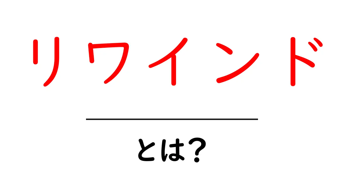 リワインドとは?過去を振り返る面白い考え方を紹介!共起語・同意語も併せて解説!