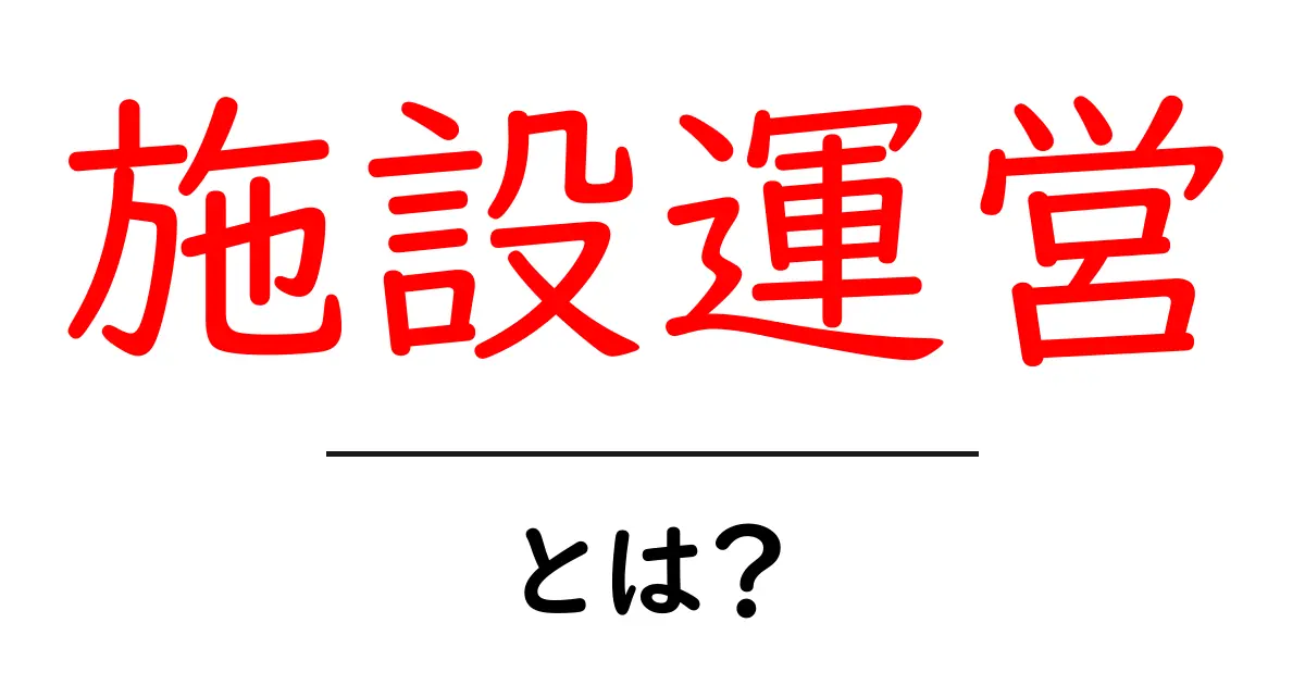 施設運営とは？成功に導くための基本とポイントを徹底解説！共起語・同意語も併せて解説！