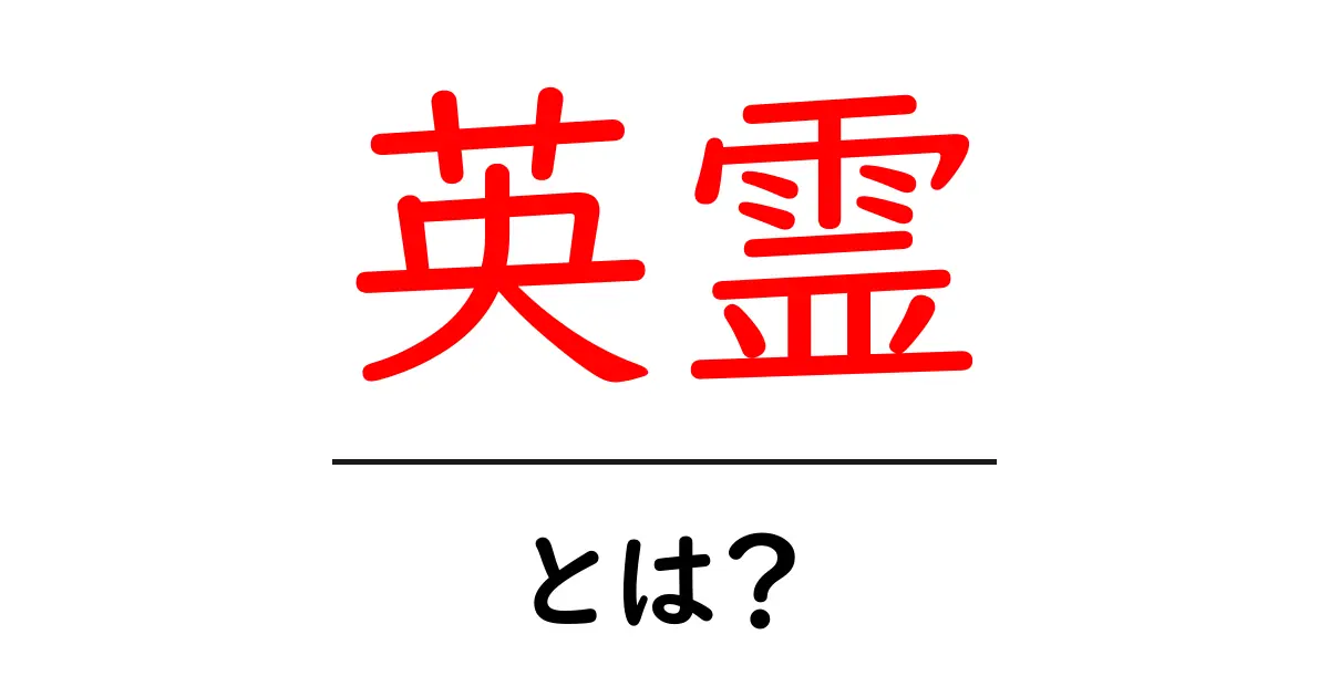 「英霊」とは?その意味と歴史をわかりやすく解説!共起語・同意語も併せて解説!