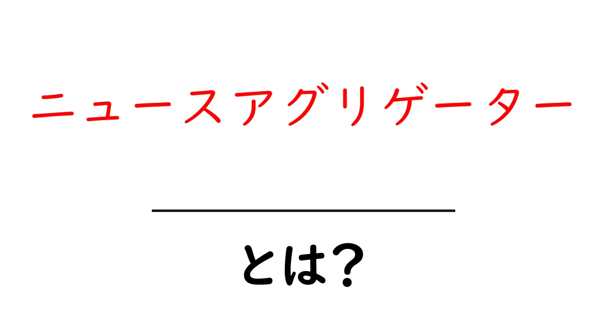 ニュースアグリゲーターとは?最新情報を効率的に手に入れる方法を解説!共起語・同意語も併せて解説!