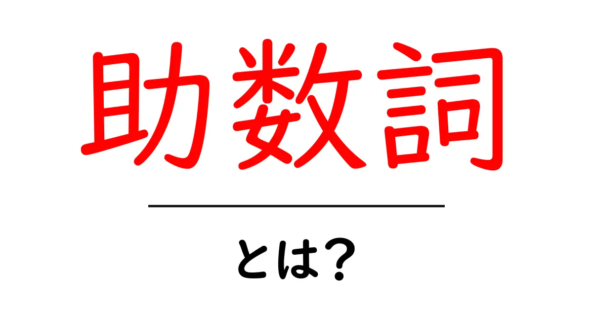 助数詞とは？初めての人でもわかる基本を解説共起語・同意語も併せて解説！