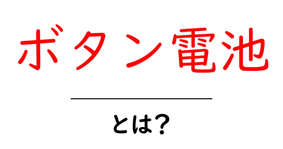 ボタン電池とは?その仕組みと活用方法をわかりやすく解説!共起語・同意語も併せて解説!