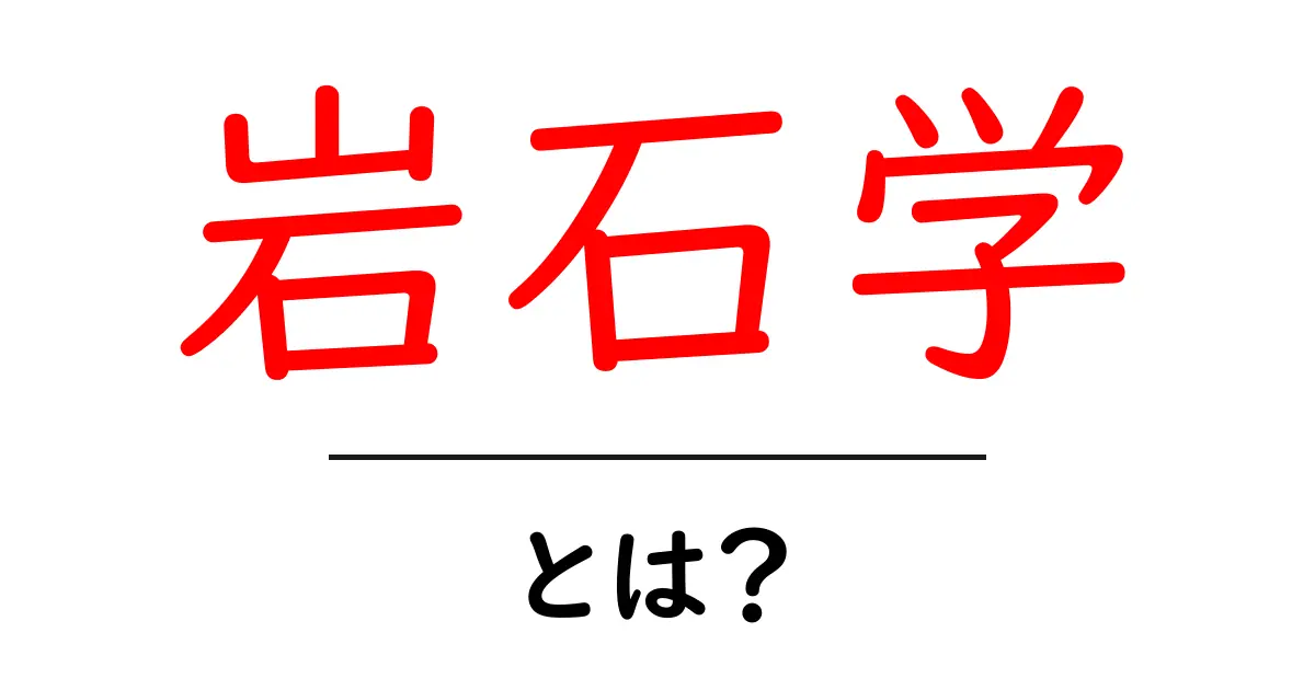 岩石学とは?地球の秘密を解き明かす学問について知ろう共起語・同意語も併せて解説!