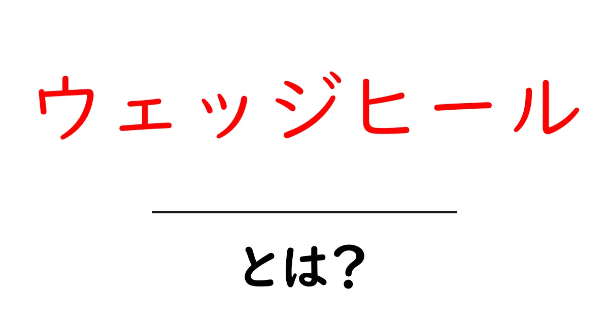 ウェッジヒールとは?オシャレで履きやすい選び方ガイド共起語・同意語も併せて解説!