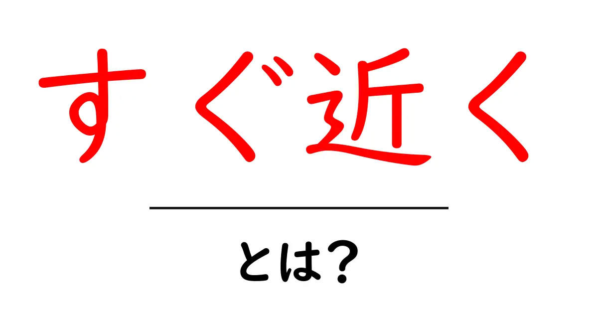 すぐ近くとは?身近な場所を知るためのガイド共起語・同意語も併せて解説!