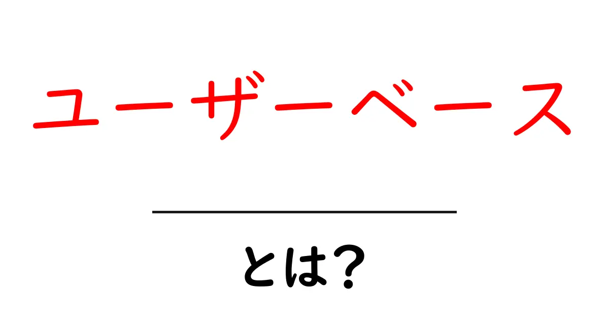 ユーザーベースとは何か?初心者向けに解説します!共起語・同意語も併せて解説!