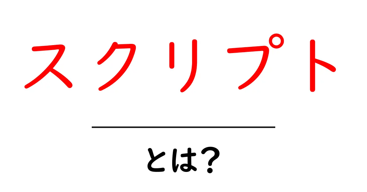 スクリプト・とは?簡単に理解するためのガイド共起語・同意語も併せて解説!