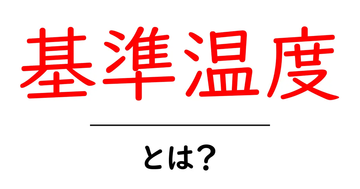 基準温度とは?知っておきたい温度の基準とその重要性共起語・同意語も併せて解説!