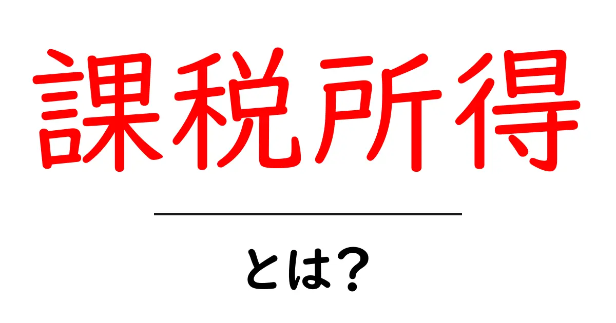 課税所得とは？初心者でもわかる税金の基本知識共起語・同意語も併せて解説！