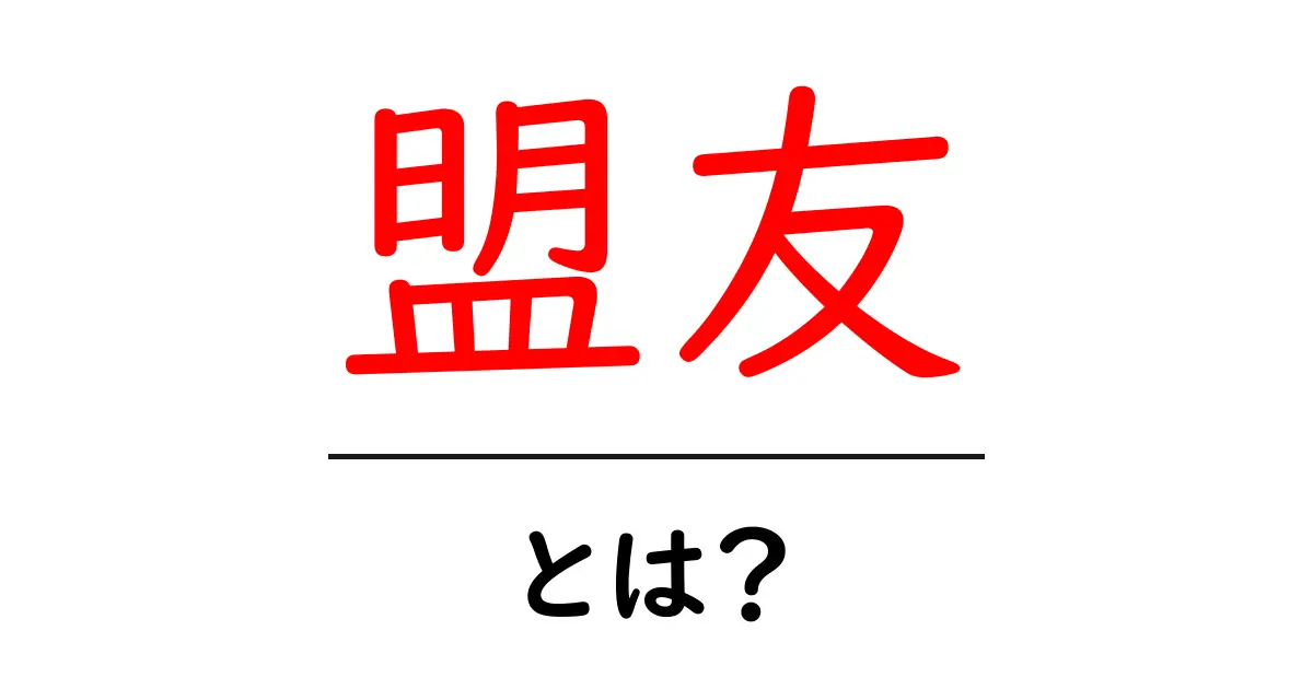 盟友とは?その意味や使い方を分かりやすく解説します!共起語・同意語も併せて解説!