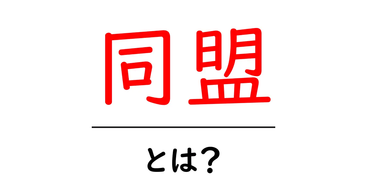 「同盟」とは?その意味と歴史をわかりやすく解説します共起語・同意語も併せて解説!