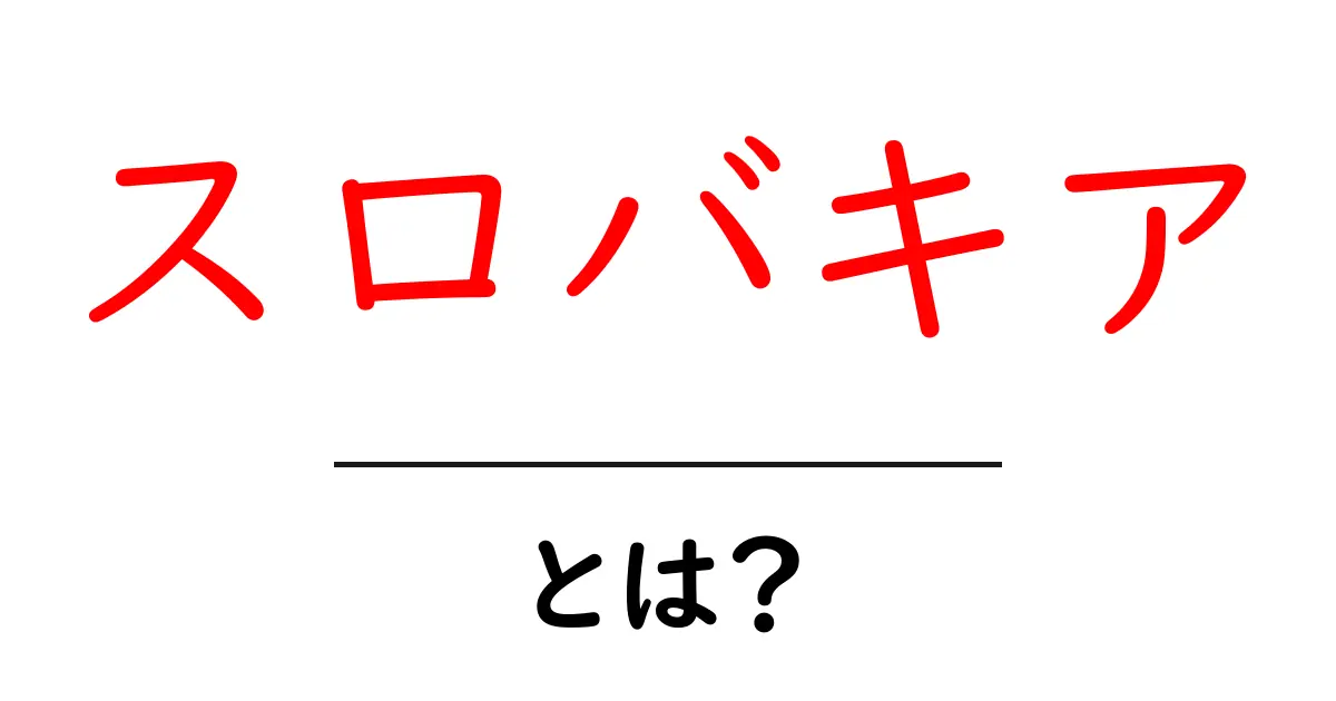 スロバキアの魅力とは?美しい自然と文化が織りなす国の紹介共起語・同意語も併せて解説!