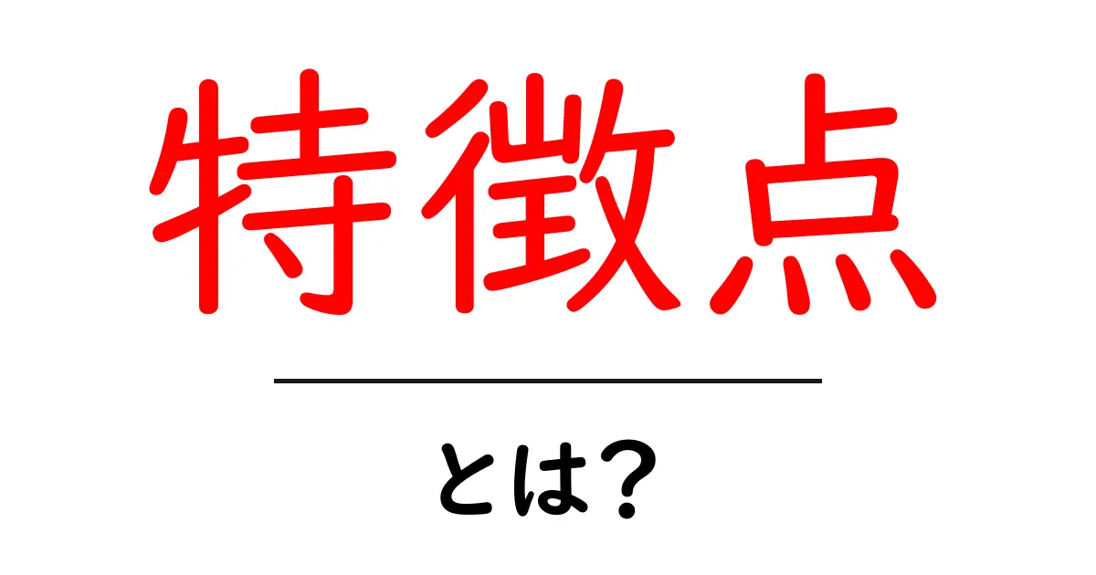 特徴点とは?基本から応用までわかりやすく解説!共起語・同意語も併せて解説!