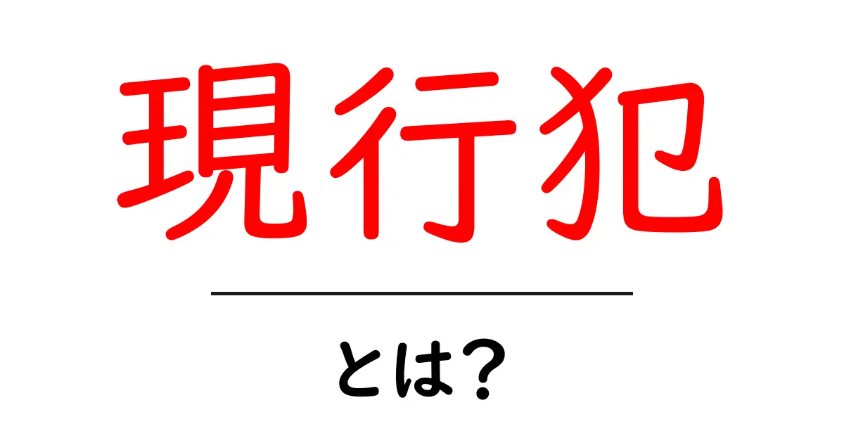 現行犯とは？日本の法律での意味や実際の例を解説！共起語・同意語も併せて解説！