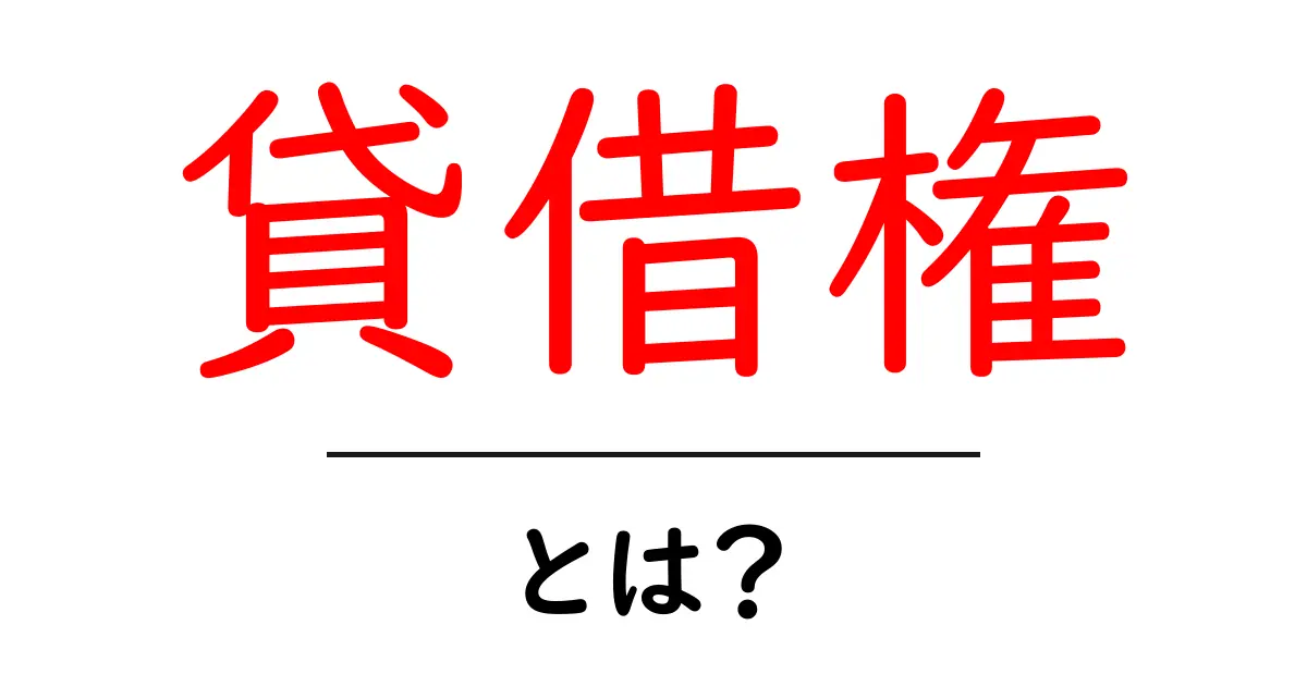 「貸借権」とは?初心者でもわかる貸借権の基本知識共起語・同意語も併せて解説!