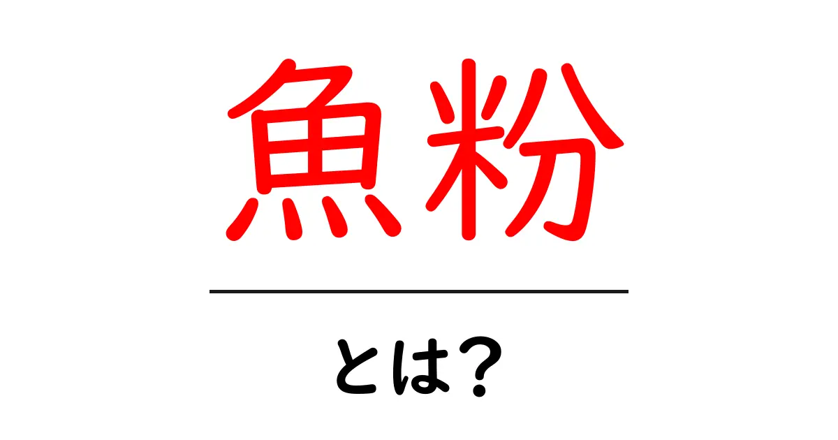 魚粉の魅力と使い方を徹底解説!初心者でもわかる魚粉の世界共起語・同意語も併せて解説!