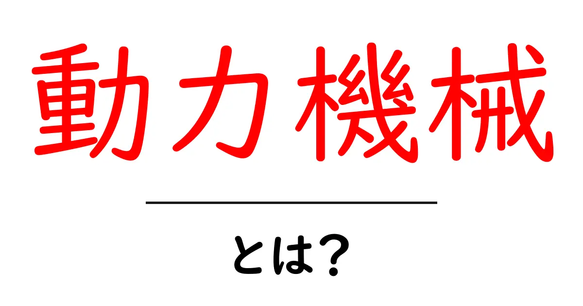 動力機械とは?その仕組みや使われている場面をわかりやすく解説!共起語・同意語も併せて解説!