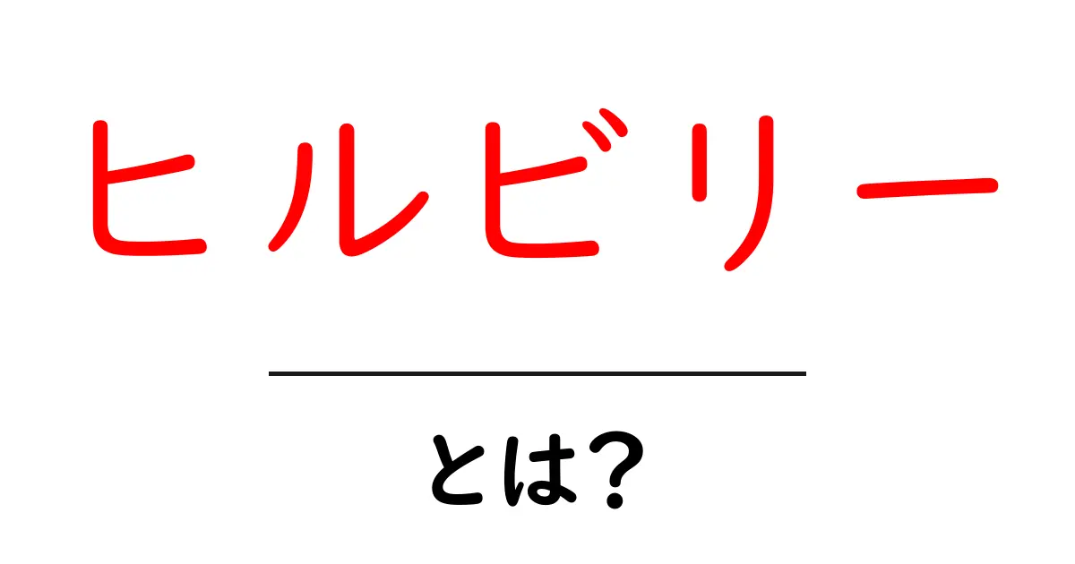 「ヒルビリー」とは?アメリカ南部の文化と特徴を知ろう!共起語・同意語も併せて解説!