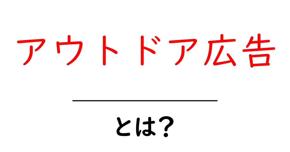 アウトドア広告とは？屋外でもできる効果的な宣伝方法を解説！共起語・同意語も併せて解説！