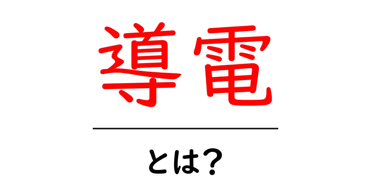 導電とは?電気を通す力をわかりやすく解説!共起語・同意語も併せて解説!