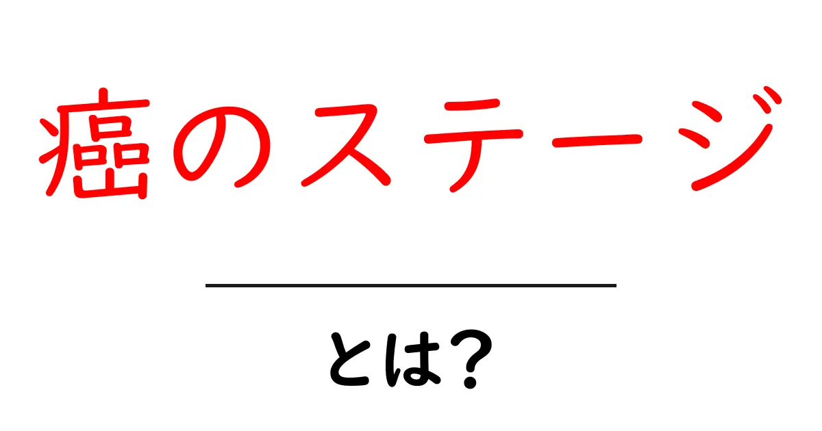 癌のステージとは?病気の進行度を知るための基本知識共起語・同意語も併せて解説!