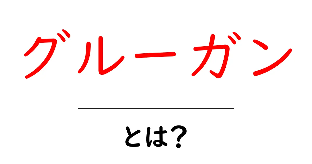 グルーガンとは?使い方や魅力を解説します!共起語・同意語も併せて解説!