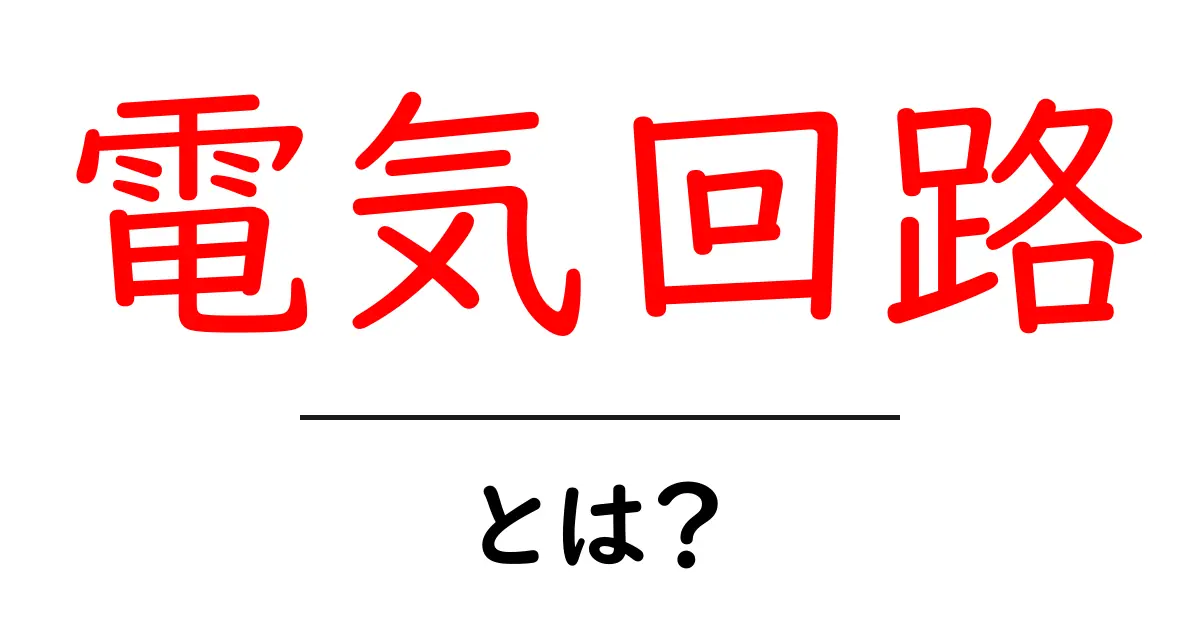 電気回路とは？中学生にもわかる基本的な解説共起語・同意語も併せて解説！