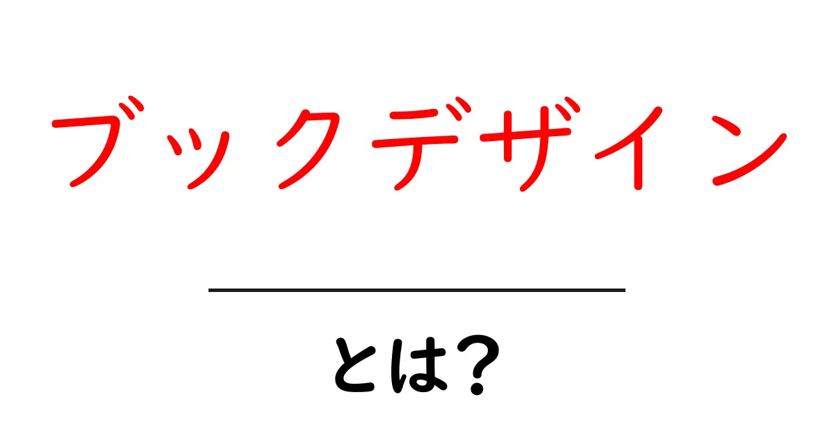 ブックデザインとは?本の魅力を引き出すデザインの世界共起語・同意語も併せて解説!