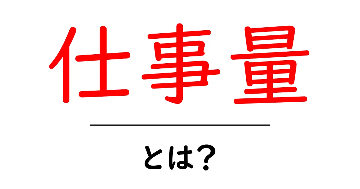 仕事量とは?効率的な働き方を考えるための基礎知識共起語・同意語も併せて解説!