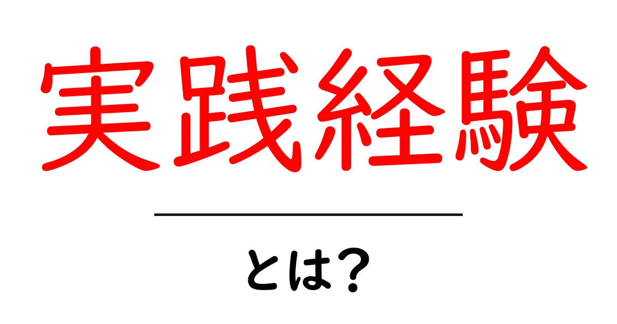 実践経験とは?学ぶだけじゃない重要なポイントを解説!共起語・同意語も併せて解説!
