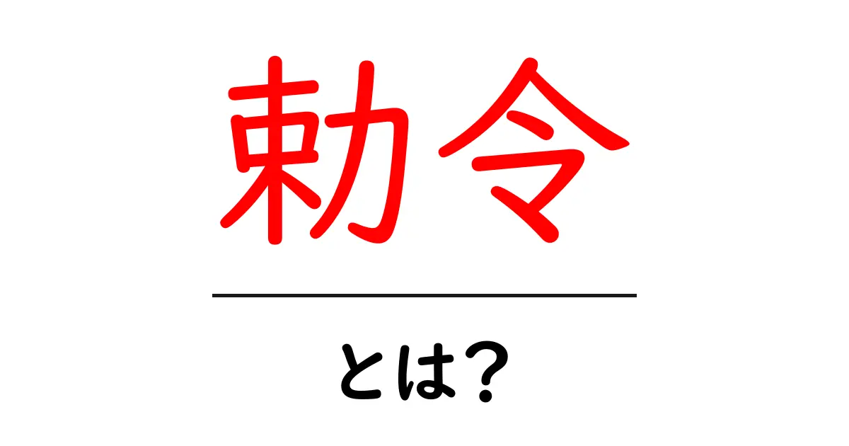 勅令とは?その意味や歴史についてわかりやすく解説共起語・同意語も併せて解説!