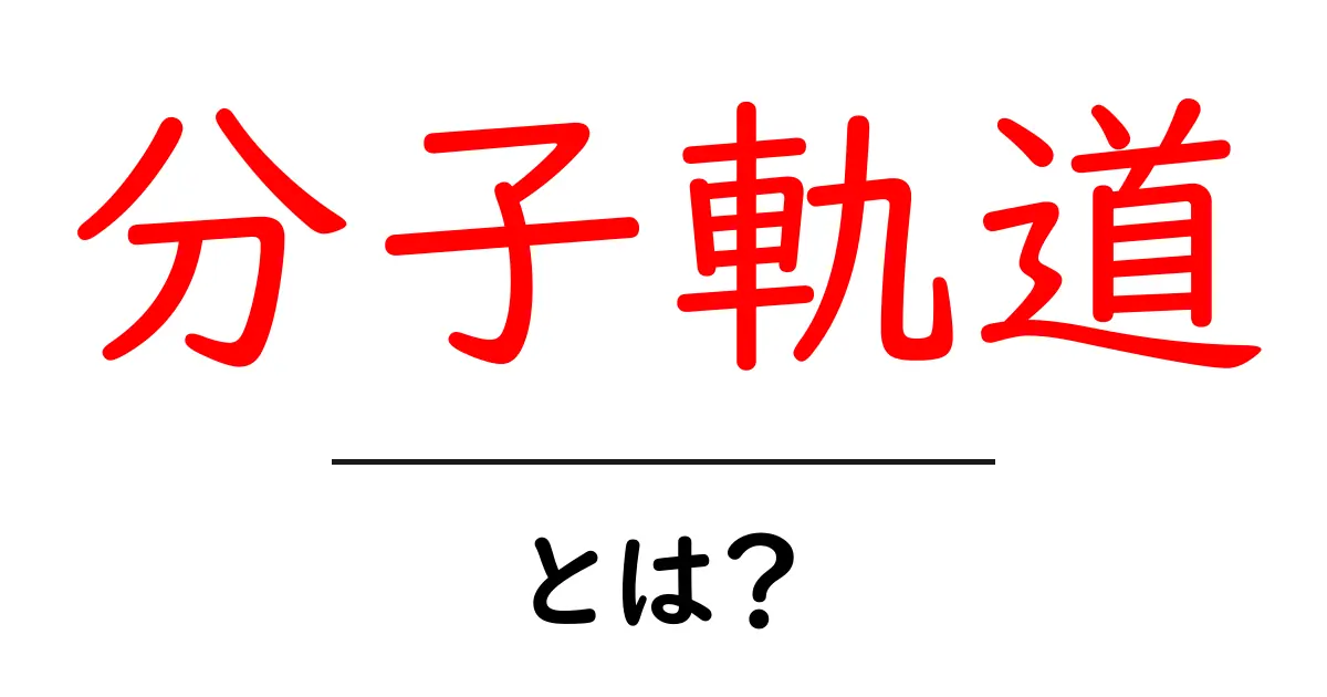 分子軌道とは?基礎から学ぶ分子の世界共起語・同意語も併せて解説!