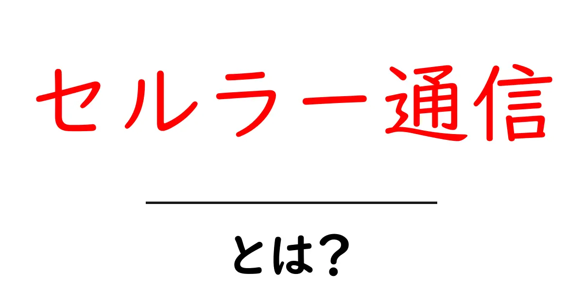 初心者でもわかる！セルラー通信とは？その仕組みと利点を解説共起語・同意語も併せて解説！