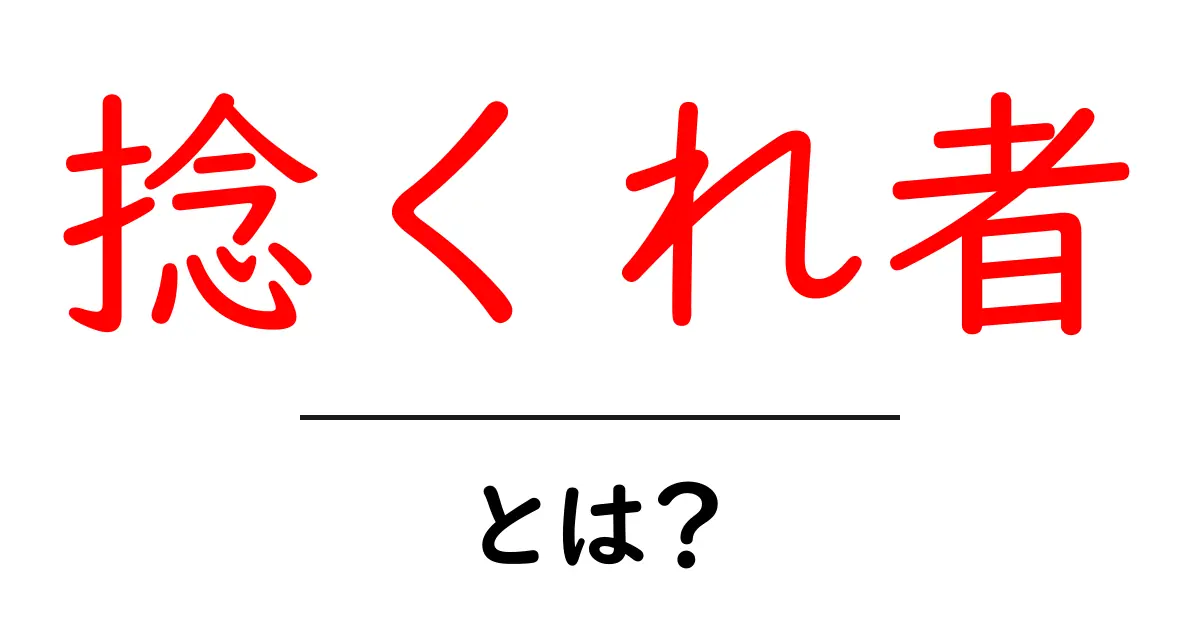 捻くれ者とは?独自の視点を持つ人の特徴を理解しよう!共起語・同意語も併せて解説!