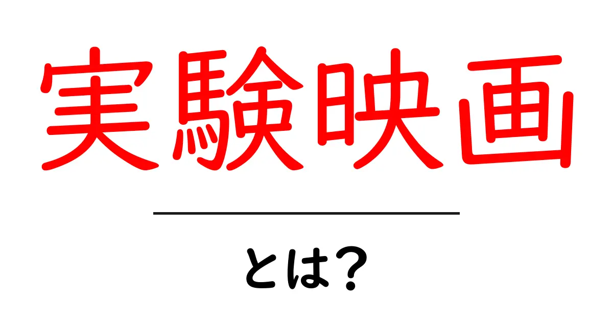 実験映画とは?知られざるアートの世界を探る共起語・同意語も併せて解説!