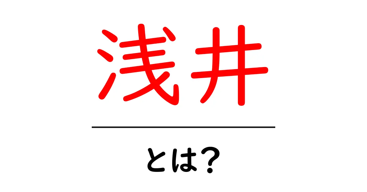 浅井とは?日本の歴史や文化における浅井氏の影響共起語・同意語も併せて解説!