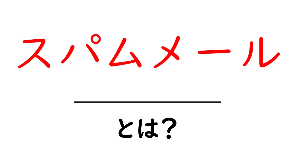 スパムメールとは？やっかいな迷惑メールを理解しよう！共起語・同意語も併せて解説！