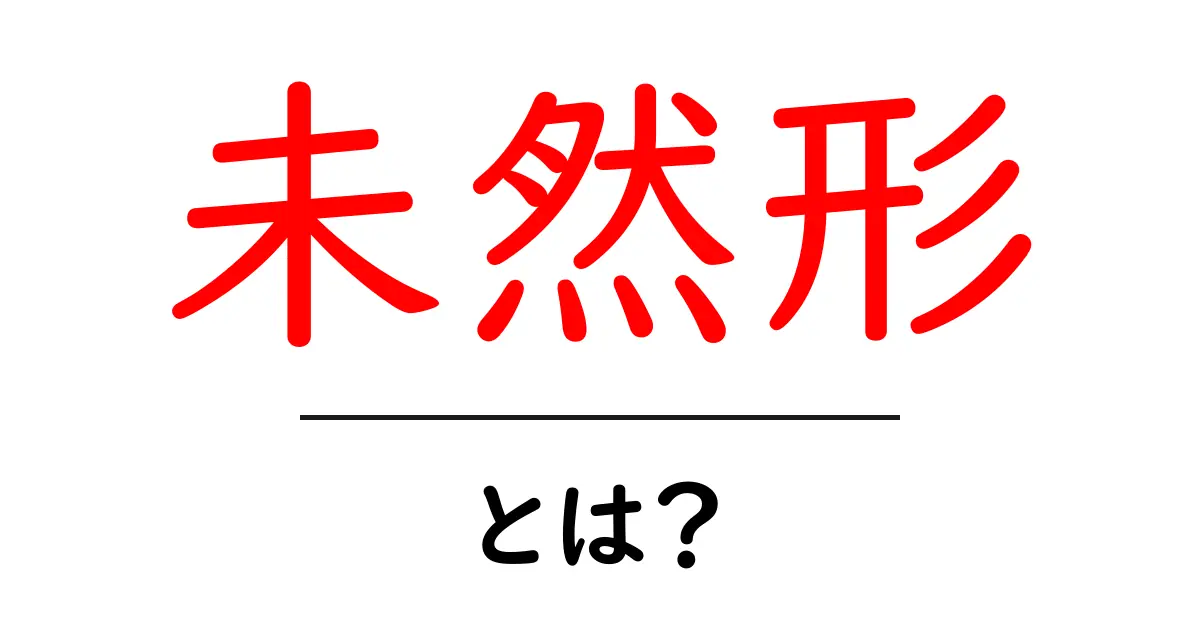 未然形とは?中学生でもわかる基本から使い方まで解説!共起語・同意語も併せて解説!