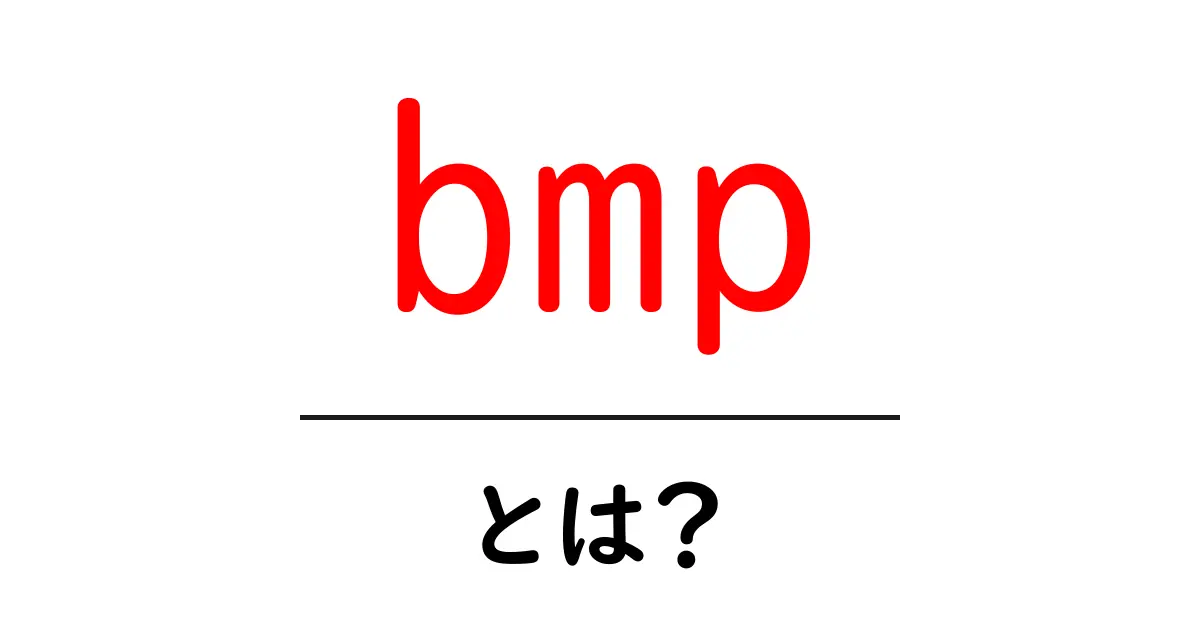 bmpとは?その意味や特徴をわかりやすく解説!共起語・同意語も併せて解説!