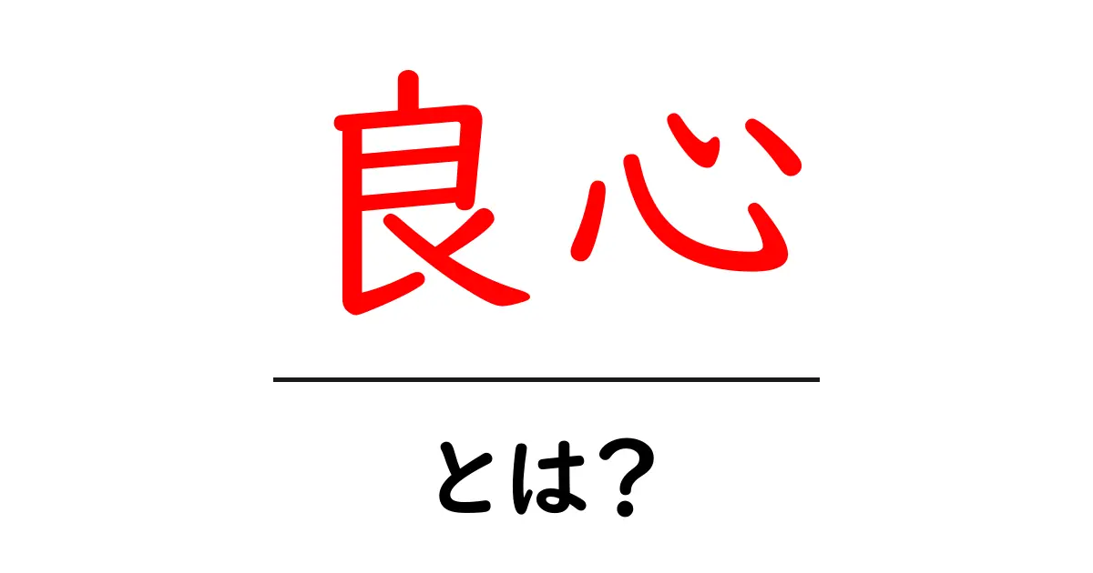 良心とは?私たちの行動を導く心の声について知ろう共起語・同意語も併せて解説!