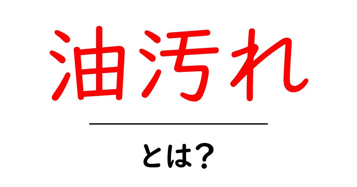 油汚れとは?その原因と効果的な対策を徹底解説!共起語・同意語も併せて解説!